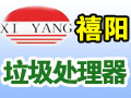 禧陽(yáng)食物垃圾處理器