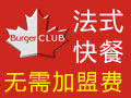 BurgerClub漢堡俱樂部