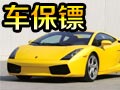 車保鏢