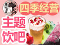 冪語茶顏主題飲吧