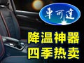 車可達(dá)溫控坐墊