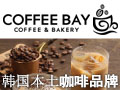 COFFEEBAY咖啡館