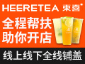 HEERETEA東喜茶飲