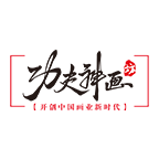 功夫神畫(huà)坊