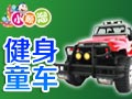 光明童車