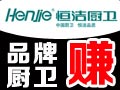 恒潔廚衛(wèi)