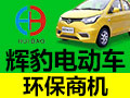 輝豹電動(dòng)車