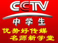 CCTV中學(xué)生頻道