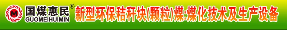 國煤惠民，新型環(huán)保秸稈塊煤