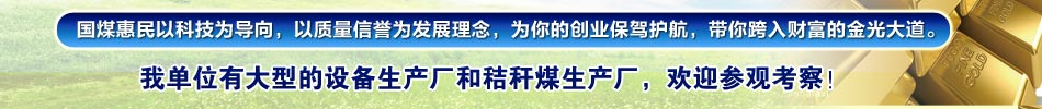 國煤惠民以科技為導(dǎo)向，以質(zhì)量信譽(yù)為發(fā)展理念