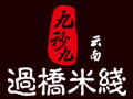 九秒九云南過(guò)橋米線