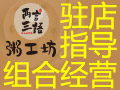 兩言三語(yǔ)粥工坊