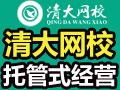 清大網(wǎng)校