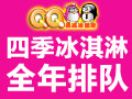 QQ果凍冰淇淋