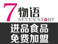 7物語(yǔ)進(jìn)口食品