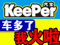 keeper汽寶