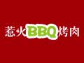 惹火B(yǎng)BQ烤肉