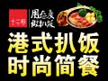 十二稻港式扒飯