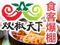 雙椒天下冒菜