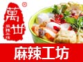 萬(wàn)丗麻辣工坊