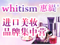 whitism惠緹美妝化妝品