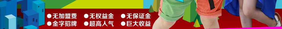 開歡樂谷童裝店只需萬元就能當(dāng)老板