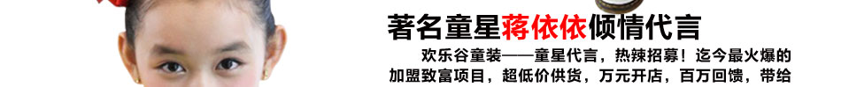 歡樂谷童裝的成功來源于天時地利人和