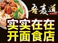 吾麥道牛肉面