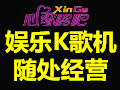 心歌迷你KTV唱吧