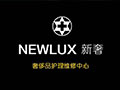 NEWLUX新奢奢侈品護理