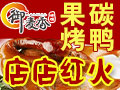 御麥香果碳烤鴨