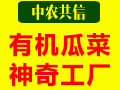 中農(nóng)共信有機(jī)瓜菜工廠