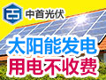 中首光伏太陽能發(fā)電