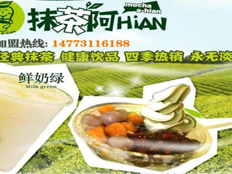 抹茶阿HiAN奶茶店,抹茶阿HiAN奶茶店加盟,抹茶阿HiAN奶茶連鎖店