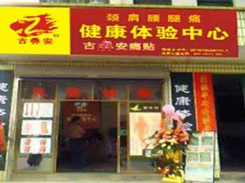 古彝安理療體驗(yàn)店,古彝安痛貼,古彝安理療養(yǎng)生店加盟,古彝安痛貼代理加盟