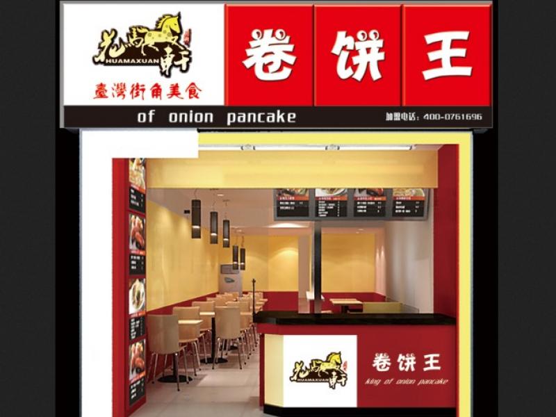 花馬軒加盟店