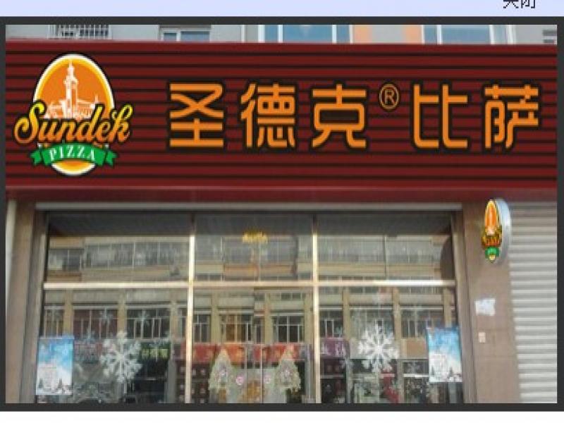 圣德克比薩店面