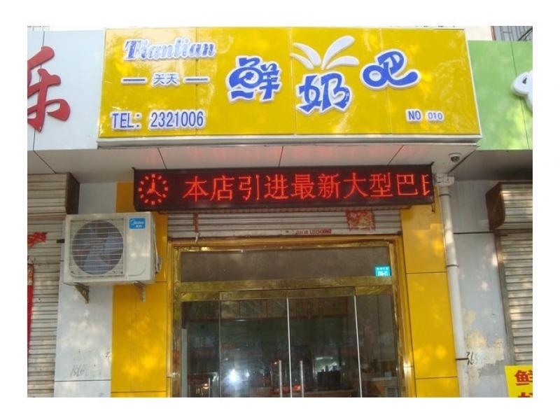 天天禾加盟店