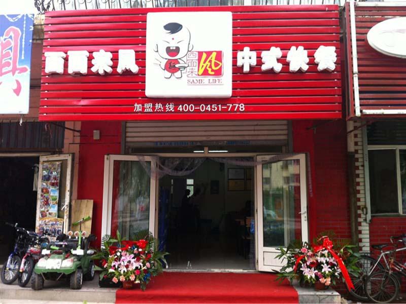 西面來風(fēng)扯面-小吃店證件怎么做-辦一個(gè)小吃店需要什么