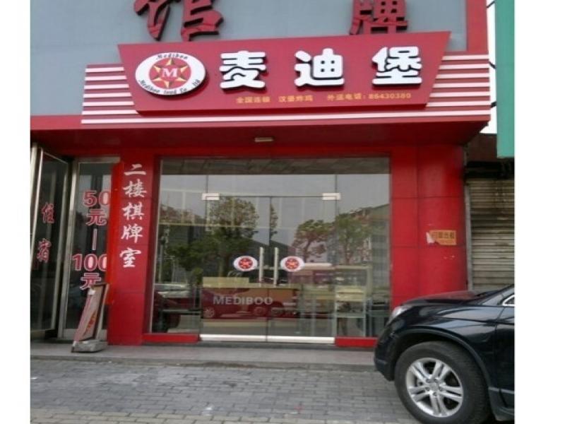 麥迪堡招商加盟店