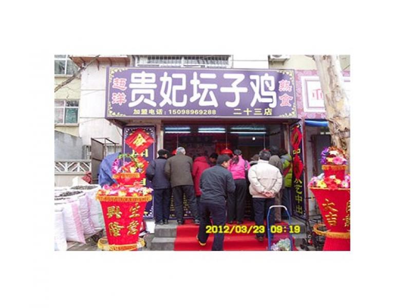 貴妃壇子雞加盟店