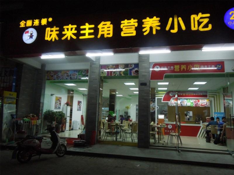 味來(lái)主角營(yíng)養(yǎng)快餐加盟店