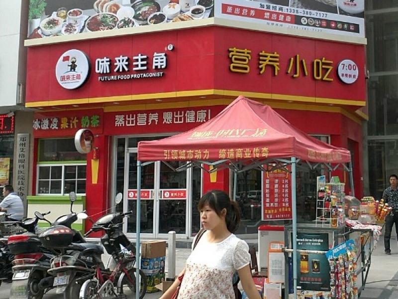 味來(lái)主角小吃加盟連鎖店