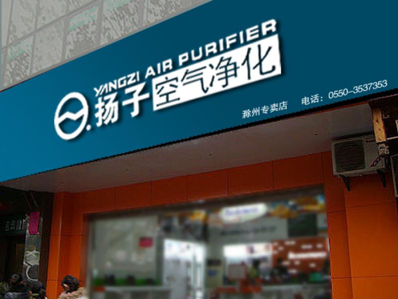 揚子空氣凈化專賣店