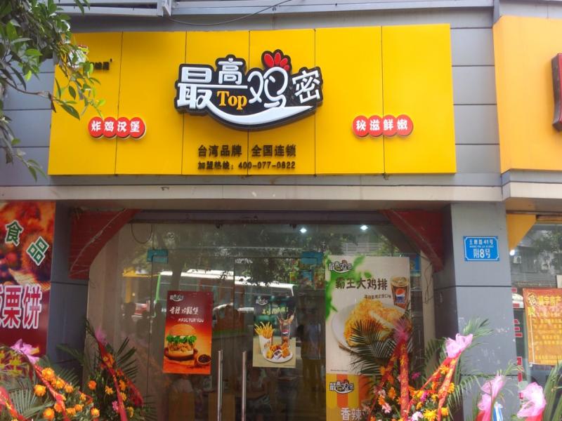 最高雞密加盟店