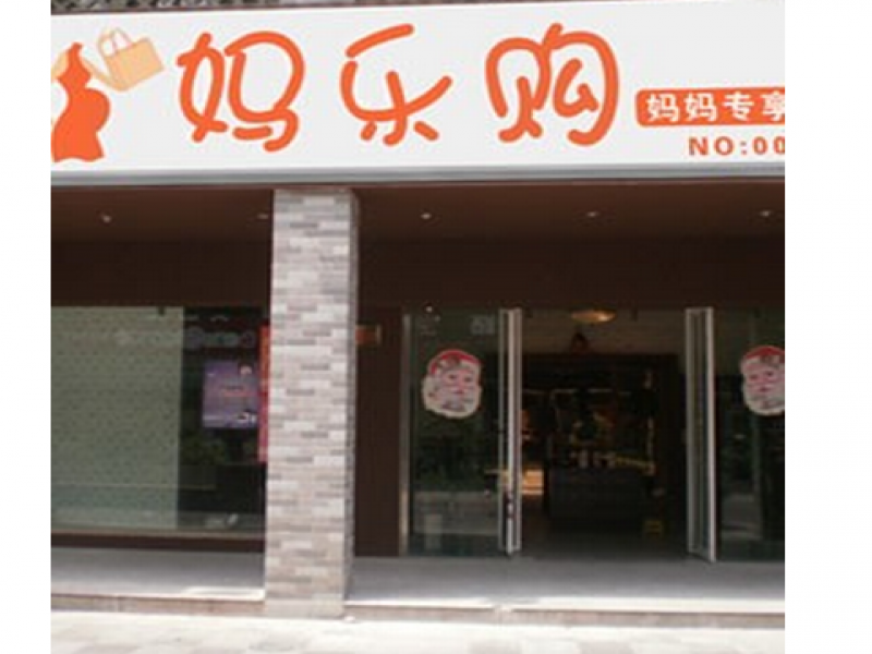 媽樂(lè)購(gòu)母嬰用品店招商