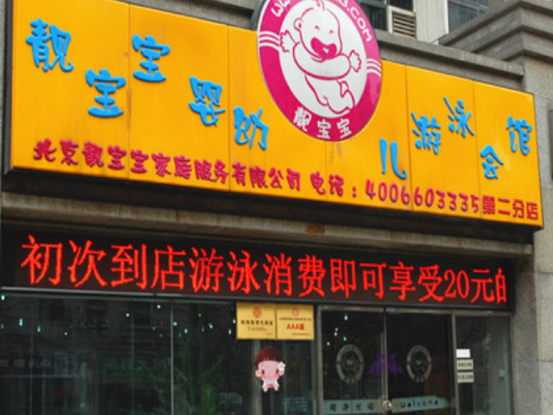 靚寶寶嬰幼兒游泳館實體店