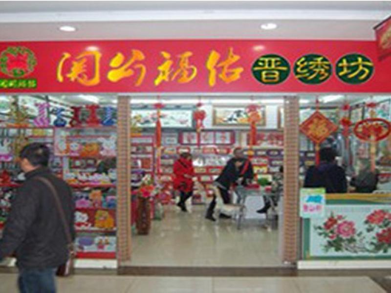 關(guān)公福佑手工藝品加盟店