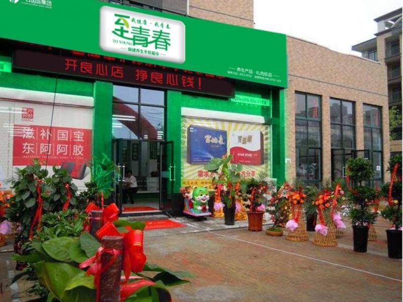 至青春保健超市加盟店