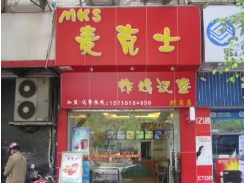 麥克士炸雞漢堡連鎖店